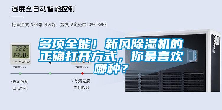 多項全能！新風除濕機的正確打開方式，你最喜歡哪種？