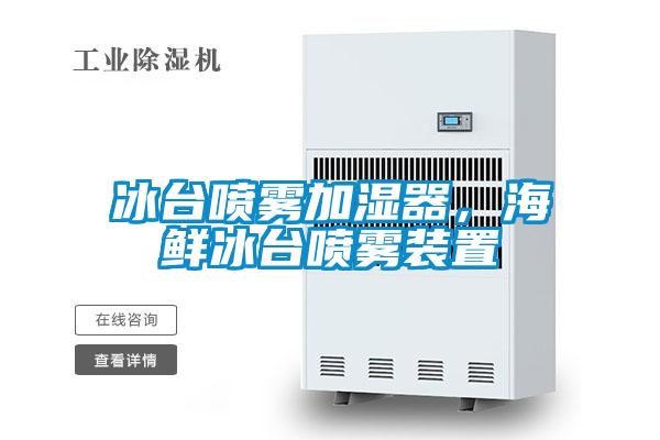 冰臺(tái)噴霧加濕器，海鮮冰臺(tái)噴霧裝置