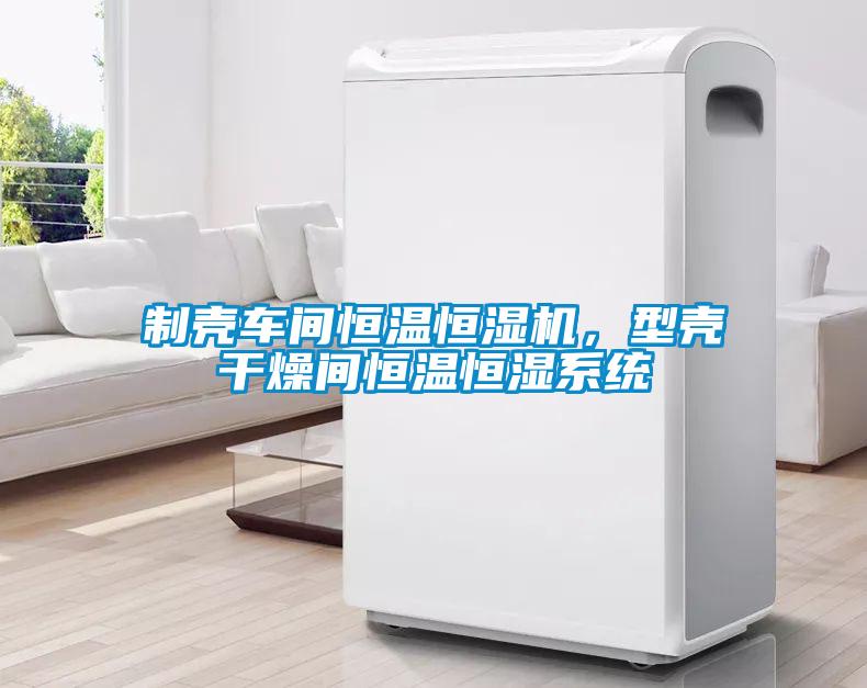 制殼車間恒溫恒濕機，型殼干燥間恒溫恒濕系統