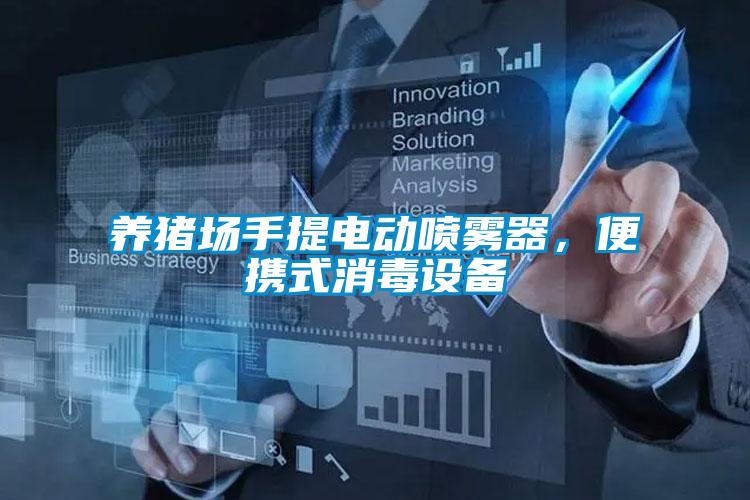 養(yǎng)豬場(chǎng)手提電動(dòng)噴霧器，便攜式消毒設(shè)備