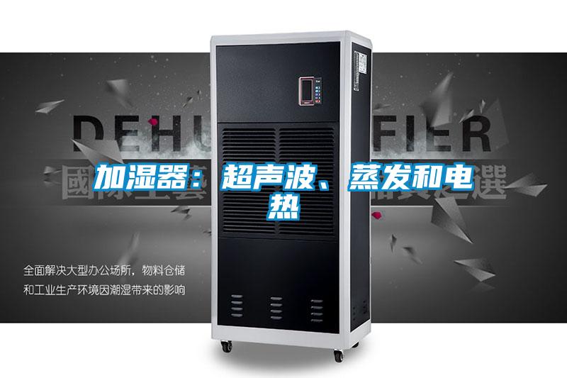 加濕器：超聲波、蒸發(fā)和電熱