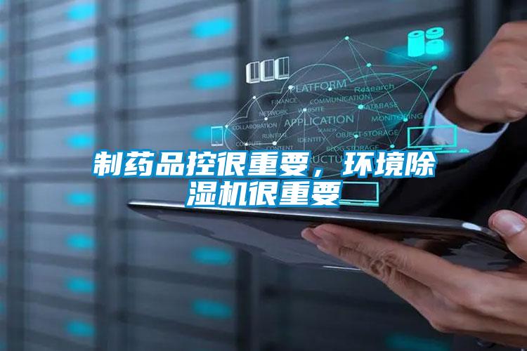 制藥品控很重要,環(huán)境除濕機很重要