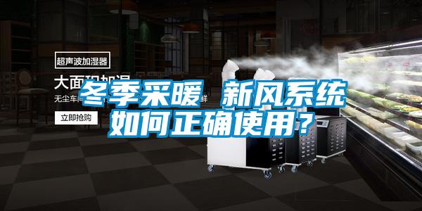 冬季采暖 新風(fēng)系統(tǒng)如何正確使用？