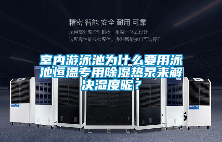 室內游泳池為什么要用泳池恒溫專用除濕熱泵來解決濕度呢？