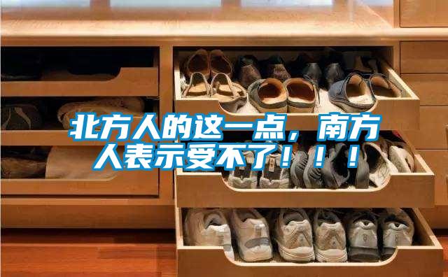 北方人的這一點，南方人表示受不了?。?！
