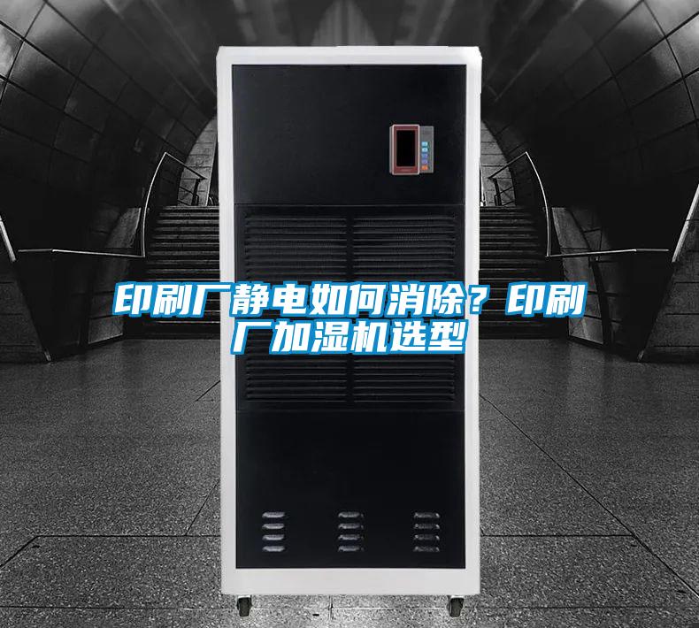 印刷廠靜電如何消除？印刷廠加濕機選型