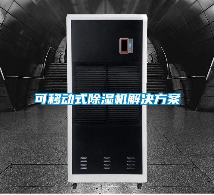 可移動式除濕機(jī)解決方案