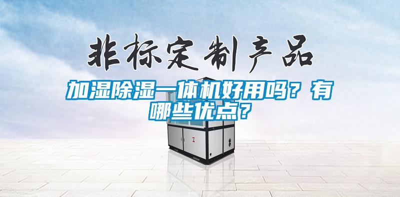 加濕除濕一體機好用嗎？有哪些優點？