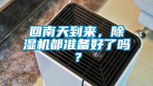 回南天到來,除濕機(jī)都準(zhǔn)備好了嗎?