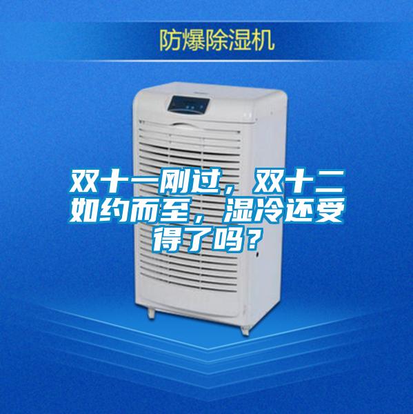 雙十一剛過(guò)，雙十二如約而至，濕冷還受得了嗎？