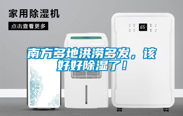 南方多地洪澇多發,該好好除濕了!