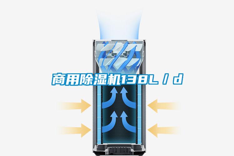 商用除濕機(jī)138L/d