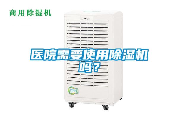 醫(yī)院需要使用除濕機(jī)嗎?