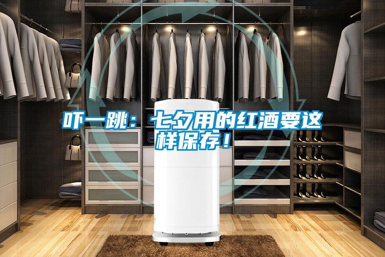 嚇一跳:七夕用的紅酒要這樣保存!