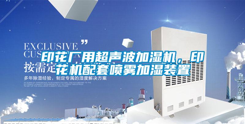 印花廠用超聲波加濕機(jī)，印花機(jī)配套噴霧加濕裝置