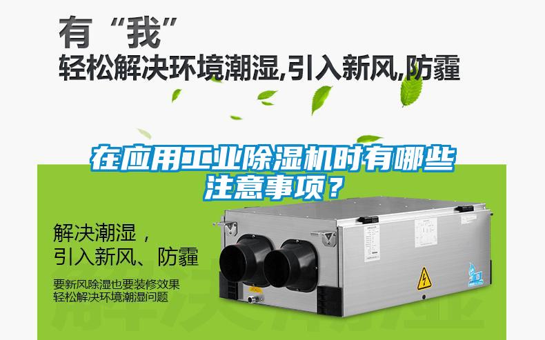 在應用工業除濕機時有哪些注意事項？