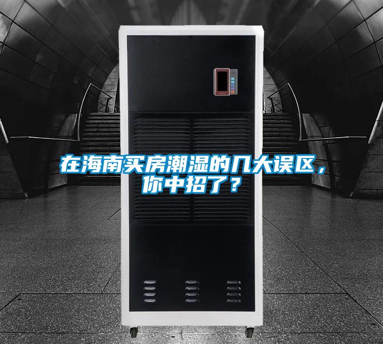 在海南買房潮濕的幾大誤區(qū),你中招了?