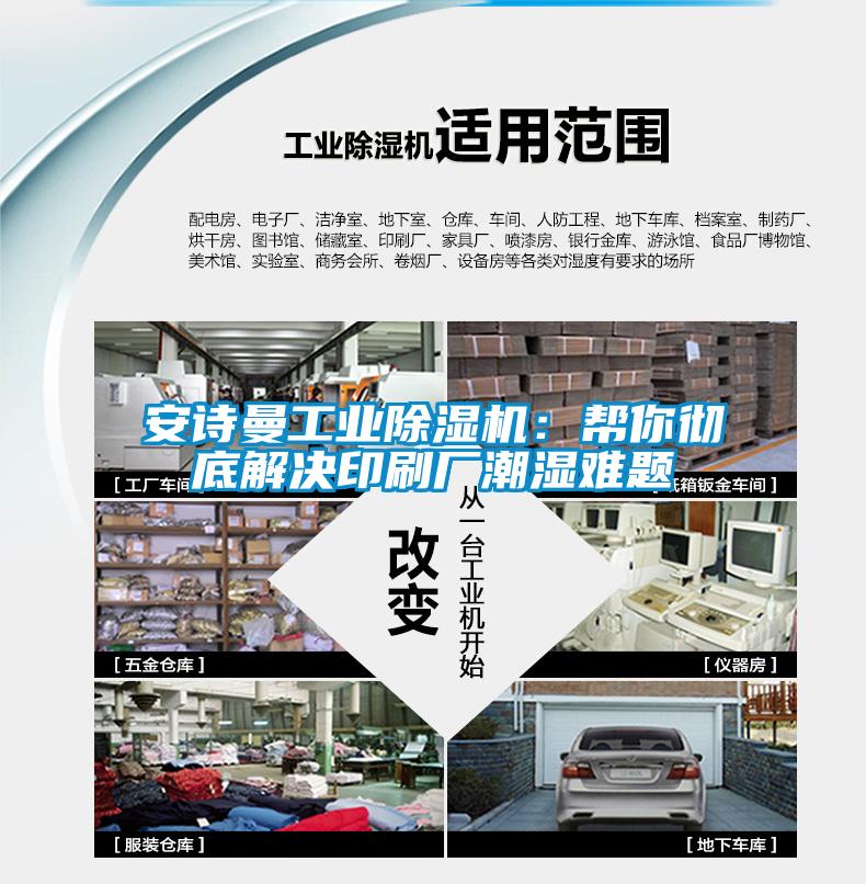 安詩曼工業除濕機:幫你徹底解決印刷廠潮濕難題