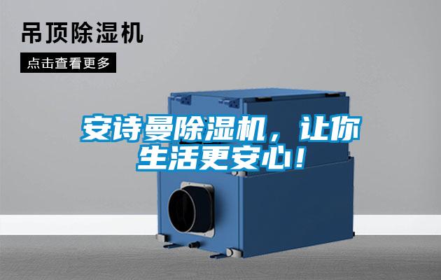 安詩曼除濕機，讓你生活更安心！