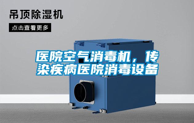 醫(yī)院空氣消毒機(jī),傳染疾病醫(yī)院消毒設(shè)備