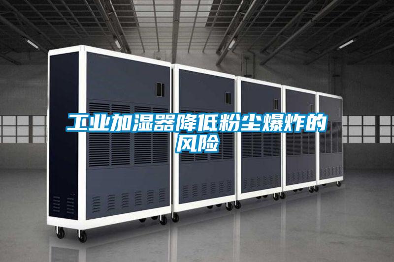 工業加濕器降低粉塵爆炸的風險