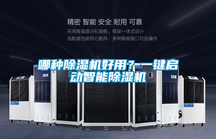 哪種除濕機(jī)好用?一鍵啟動(dòng)智能除濕機(jī)
