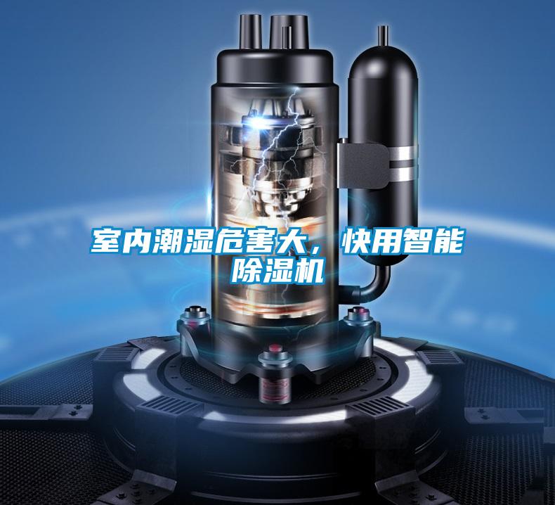 室內(nèi)潮濕危害大,快用智能除濕機
