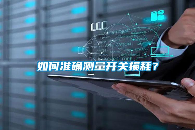 如何準(zhǔn)確測量開關(guān)損耗？