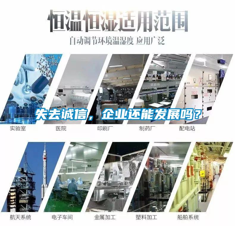 失去誠(chéng)信,企業(yè)還能發(fā)展嗎?