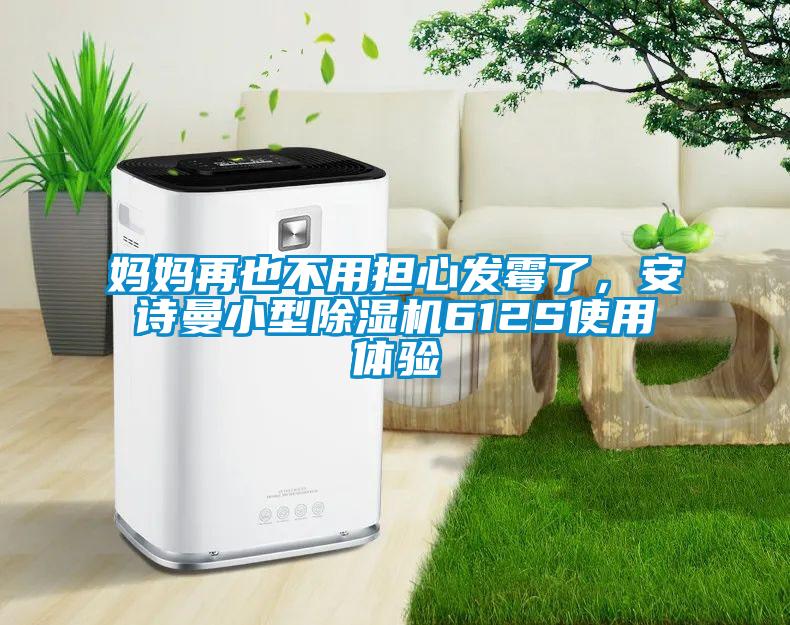 媽媽再也不用擔心發霉了，安詩曼小型除濕機612S使用體驗