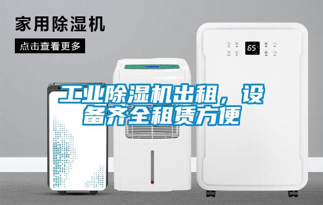 工業除濕機出租，設備齊全租賃方便