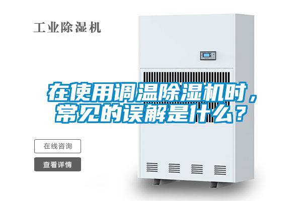 在使用調(diào)溫除濕機(jī)時(shí),常見的誤解是什么?