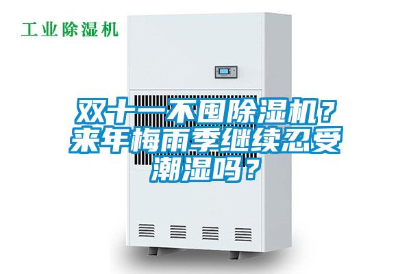 雙十一不囤除濕機？來年梅雨季繼續(xù)忍受潮濕嗎？