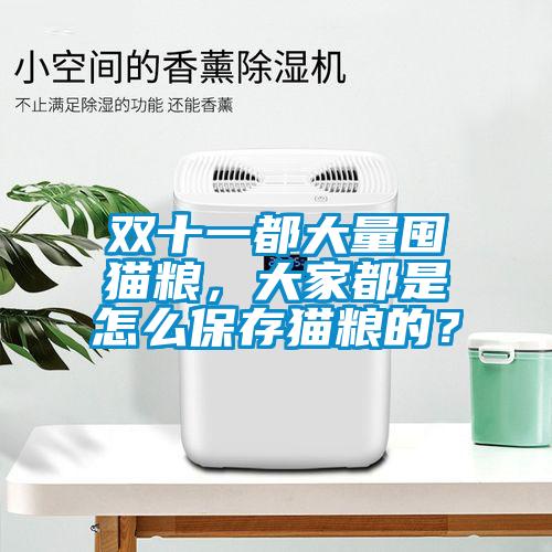 雙十一都大量囤貓糧，大家都是怎么保存貓糧的？