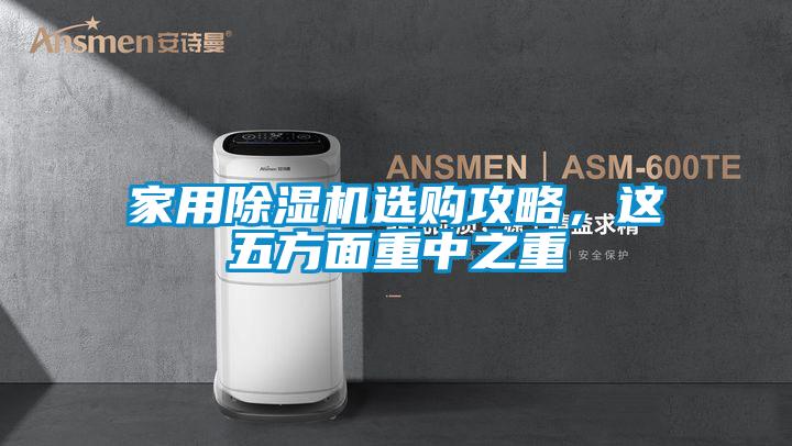 家用除濕機(jī)選購攻略，這五方面重中之重