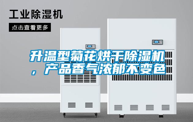 升溫型菊花烘干除濕機,產品香氣濃郁不變色