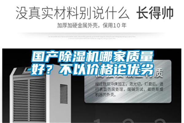 國產(chǎn)除濕機(jī)哪家質(zhì)量好？不以價(jià)格論優(yōu)劣