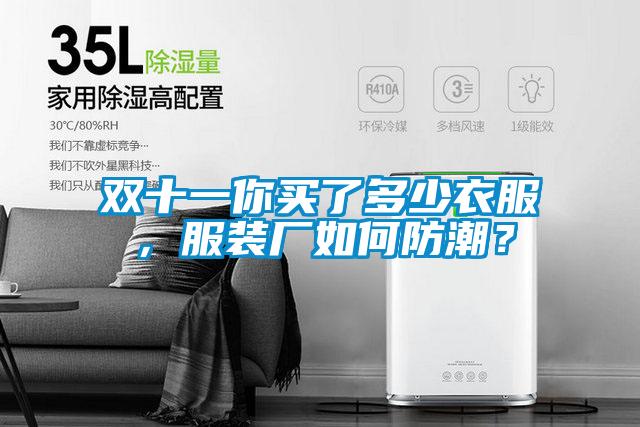 雙十一你買了多少衣服，服裝廠如何防潮？