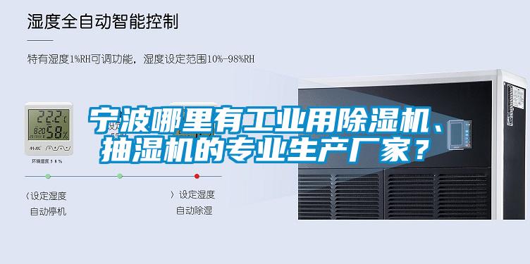 寧波哪里有工業用除濕機、抽濕機的專業生產廠家？