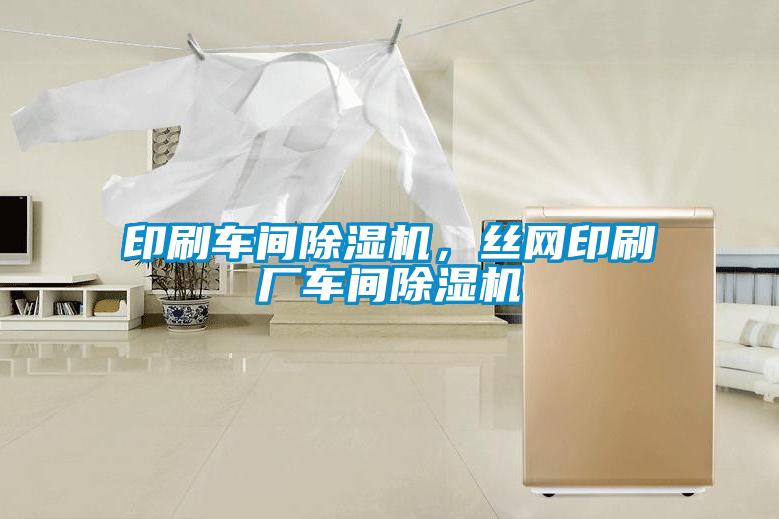 印刷車間除濕機,絲網印刷廠車間除濕機