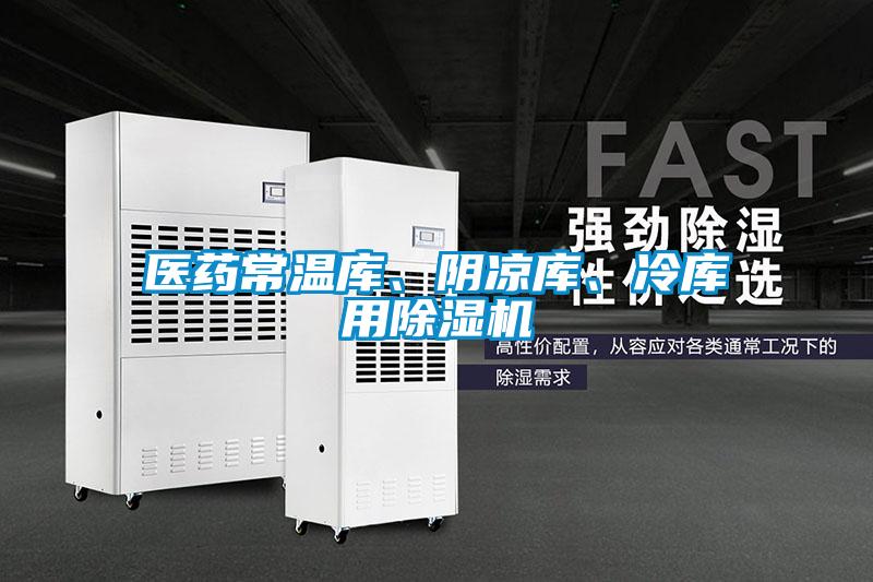 醫(yī)藥常溫庫、陰涼庫、冷庫用除濕機