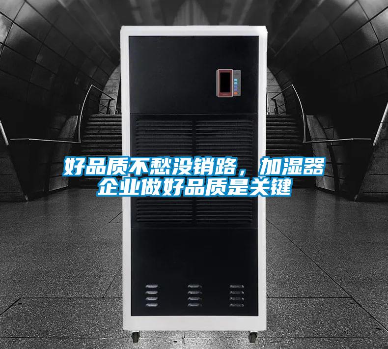 好品質(zhì)不愁沒(méi)銷路，加濕器企業(yè)做好品質(zhì)是關(guān)鍵