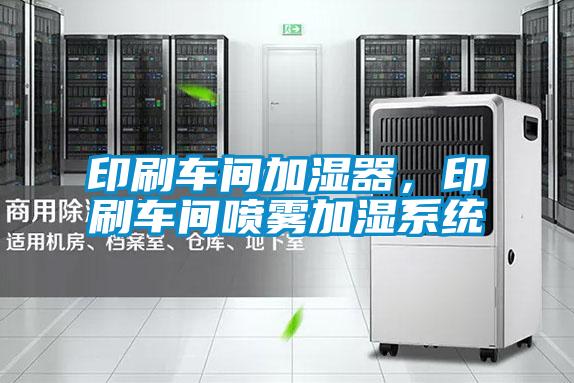 印刷車間加濕器，印刷車間噴霧加濕系統