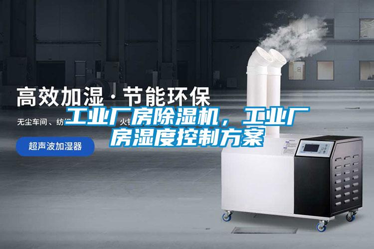 工業(yè)廠房除濕機，工業(yè)廠房濕度控制方案