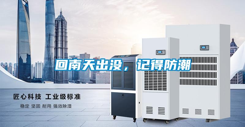 回南天出沒,記得防潮