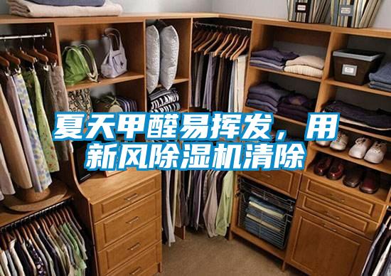夏天甲醛易揮發(fā),用新風(fēng)除濕機(jī)清除