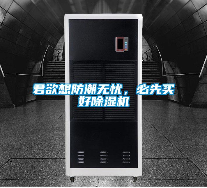 君欲想防潮無憂,必先買好除濕機(jī)