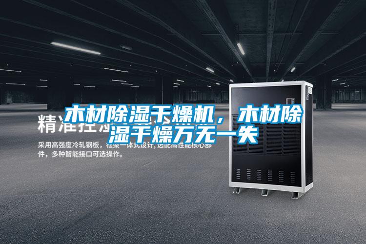 木材除濕干燥機(jī),木材除濕干燥萬無一失