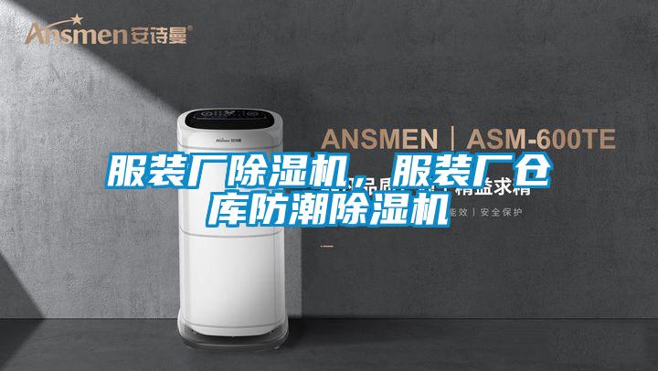 服裝廠除濕機，服裝廠倉庫防潮除濕機