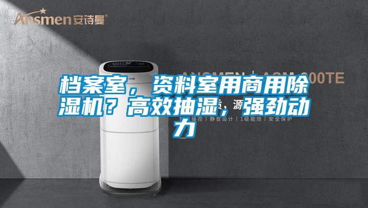 檔案室，資料室用商用除濕機(jī)？高效抽濕，強(qiáng)勁動(dòng)力